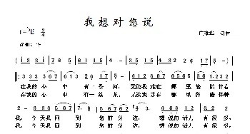 我想对您说_歌谱投稿_词曲:庄建华 庄建华