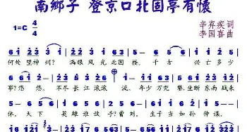 南乡子  登京口北固亭有怀_歌谱投稿_词曲:辛弃疾 李国喜