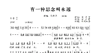 有一种思念叫永远_歌谱投稿_词曲:刘习军 刘习军