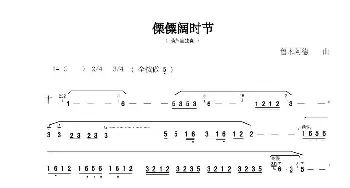 傈僳阔时节_歌谱投稿_词曲:鲁木阿德 鲁木阿德