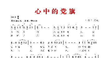 心 中 的 党 旗_歌谱投稿_词曲:叶振平 叶振平