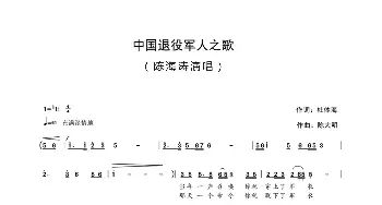 中国退役军人之歌_歌谱投稿_词曲:杜体海 陈大明