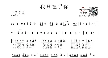 我只在乎你_歌谱投稿_词曲:慎芝 三木刚