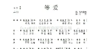 等爱_歌谱投稿_词曲:阳光温热 心怡