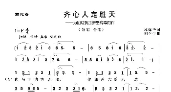 齐心人定胜天_歌谱投稿_词曲:邓海华 刘学生