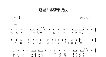 苍城古墩梦想绽放_歌谱投稿_词曲:安华水 安华水