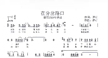 在分岔路口_歌谱投稿_词曲:语豆 语豆