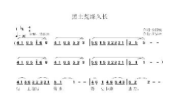 黑土荒缘久长_歌谱投稿_词曲:余国成 蒋家声