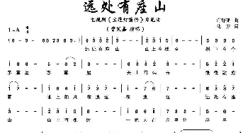 《宝莲灯 前传》远处有座山_歌谱投稿_词曲:化方 许舒亚