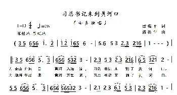 习总书记来到黄河口_歌谱投稿_词曲:孟宪平 潘涤生