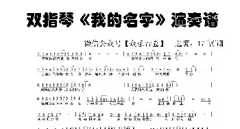 我的名字_歌谱投稿_词曲:焦迈奇 焦迈奇