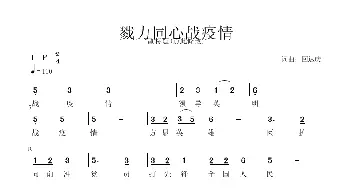 戮力同心战疫情_歌谱投稿_词曲:回达庆 回达庆