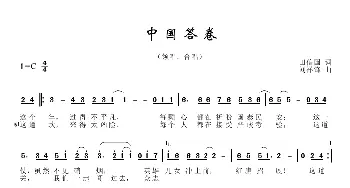 中国答卷_歌谱投稿_词曲:田信国 刘祥锋