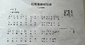 红军落脚咱甘肃_歌谱投稿_词曲:倪永盛 赛音