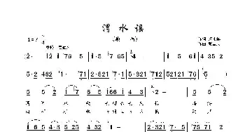渭  水  谣_歌谱投稿_词曲:卢永祥 张国庆