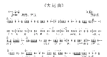 大运曲_歌谱投稿_词曲:苏信良 苏信良