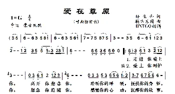 爱在草原_歌谱投稿_词曲:孙生和 靳吉乐图