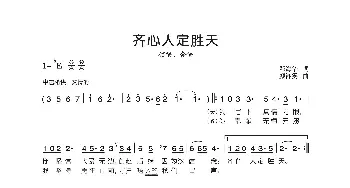 齐心人定胜天_歌谱投稿_词曲:邓海华 颜湘雯