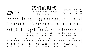 我们的时代_歌谱投稿_词曲:姚伟、康震、水枚 孟文豪