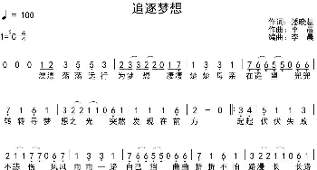 追逐梦想_歌谱投稿_词曲:潘晓慧 李晨