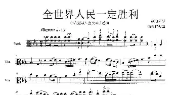 全世界人民一定胜利_歌谱投稿_词曲:战地新歌 杨会林编曲