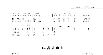 赞颂34个省份组歌：高歌山东_歌谱投稿_词曲:朱国鑫 朱国鑫