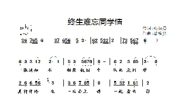 终生难忘同学情_歌谱投稿_词曲:张旭晨 潘桂贤