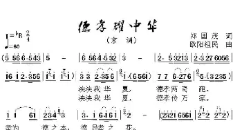 德孝耀中华_歌谱投稿_词曲:郑国茂 欧阳祖民