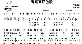 青藏高原放歌_歌谱投稿_词曲:王真波 龚登文