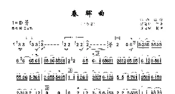 春晖曲_歌谱投稿_词曲: 顾冠仁