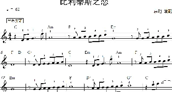 比利蒂斯之恋_歌谱投稿_词曲: