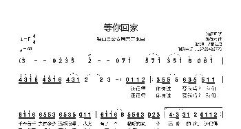 等你回家_歌谱投稿_词曲:陆绍昕 龙得云