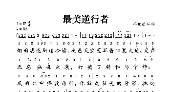 最美逆行者_歌谱投稿_词曲:孙世彦 孙世彦