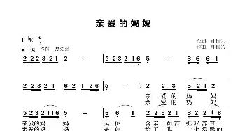 亲爱的妈妈_歌谱投稿_词曲:叶植先 叶植先