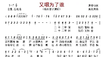 又唱为了谁_歌谱投稿_词曲:唐老桠 吴壮贵