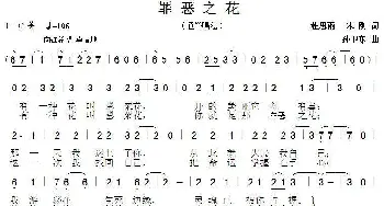 《罪恶之花》_歌谱投稿_词曲:杜思雨、宋刚 孙卫东