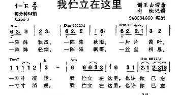 我伫立在这里_歌谱投稿_词曲:谢玉山 谢玉山