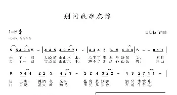 别问我难忘谁_歌谱投稿_词曲:田信国 田信国