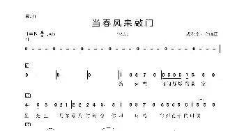 当春风来敲门_歌谱投稿_词曲:成都童声合唱团