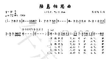 陆岛相思曲_歌谱投稿_词曲:范可鸣 范可鸣