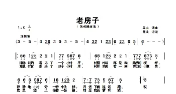 老房子_歌谱投稿_词曲:兵心 兵心