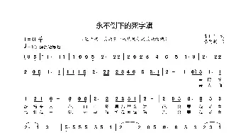 永不倒下的死字旗_歌谱投稿_词曲:朱国华 李贤树