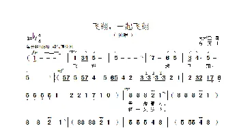 飞翔，一起飞翔_歌谱投稿_词曲:周兴亚 方芳