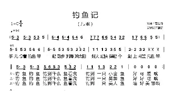 钓鱼记_歌谱投稿_词曲:曾世诗 曾世诗