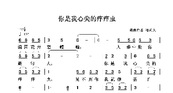 你是我心尖的痒痒虫_歌谱投稿_词曲:清闲人 清闲人