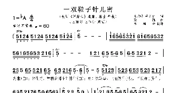 一双鞋子针儿密_歌谱投稿_词曲:王晓岭 李文绪 栾凯