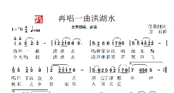 再唱一曲洪湖水_歌谱投稿_词曲:任善炯 方  石