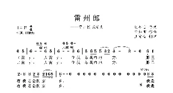 雷州郎_歌谱投稿_词曲:谢知言 谢知言