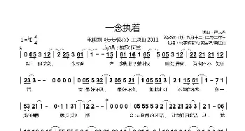 一念执着_歌谱投稿_词曲:严艺丹 严艺丹