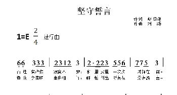 坚守誓言_歌谱投稿_词曲:赵国伟 刘涛